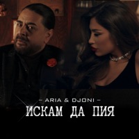 Искам да пия - Single - Aria & Djoni
