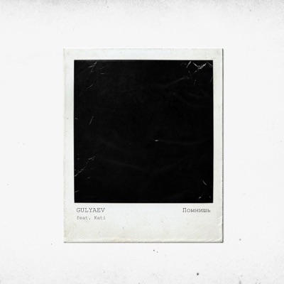 Помнишь (feat. Kati) - Single