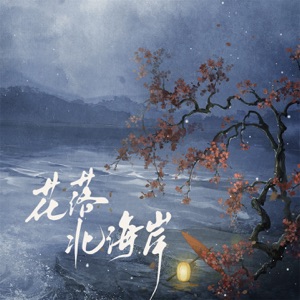 花落北海岸 - Single