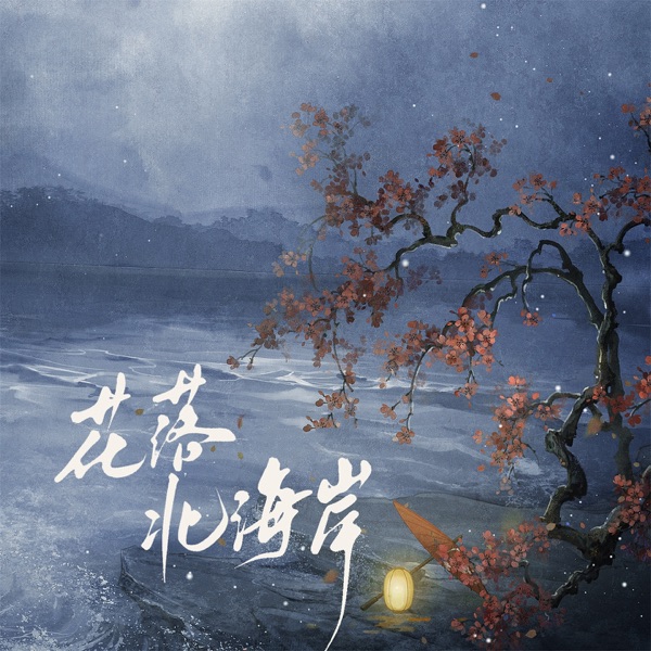 花落北海岸 - Single