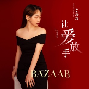 让爱放手 - Single