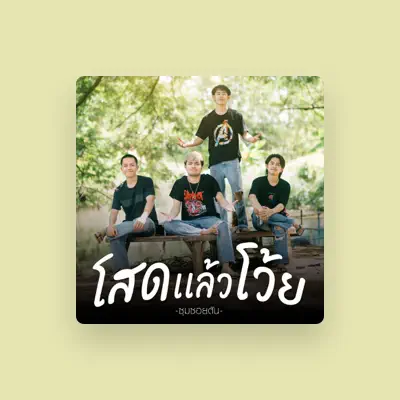Listen to ซุมซอยตัน, watch music videos, read bio, see tour dates & more!