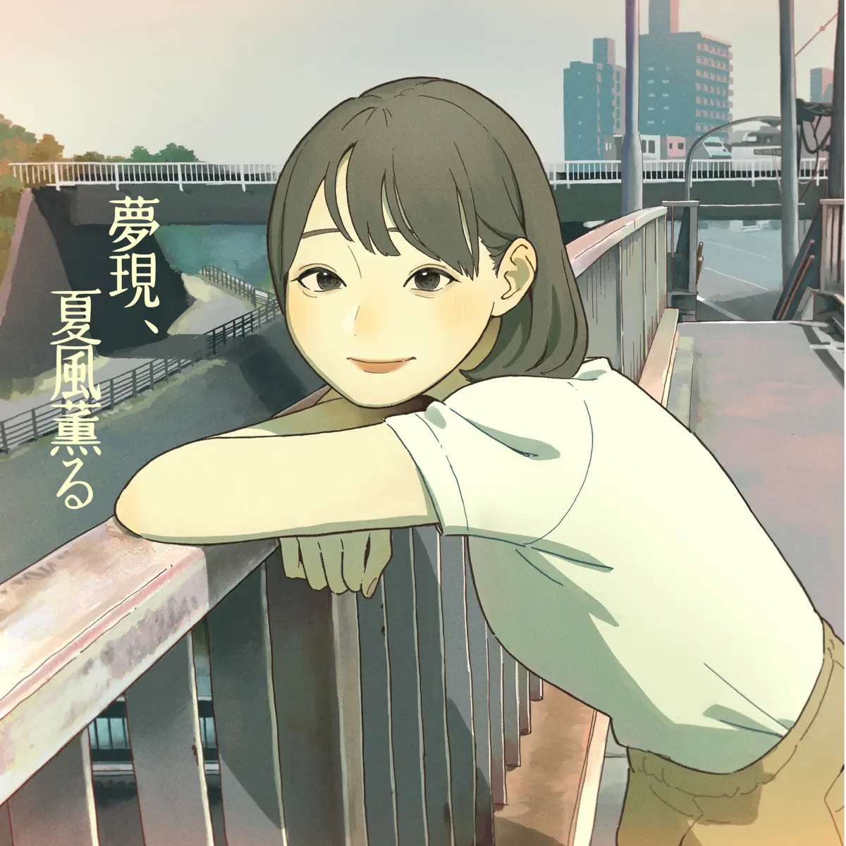 梶原岳人 - 夢現、夏風薫る - Single (2023) [iTunes Plus AAC M4A]-新房子
