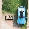 חיים פורטל chaim portal - נגיע אליך