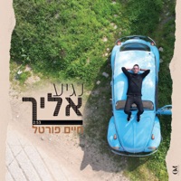חיים פורטל chaim portal - נגיע אליך