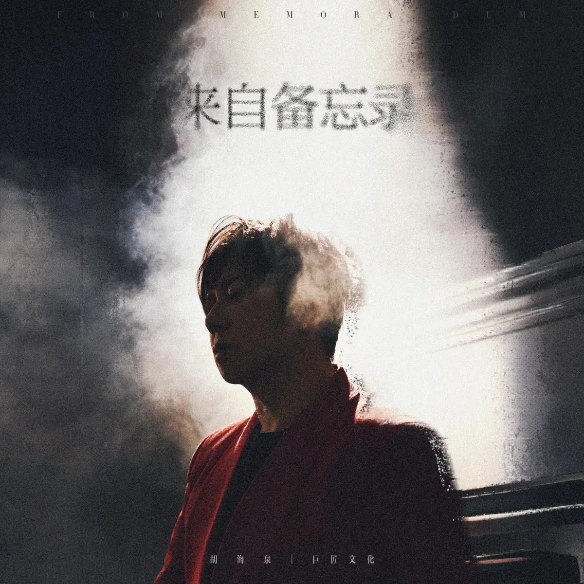 胡海泉 - 来自备忘录 (2023) [iTunes Plus AAC M4A]-新房子