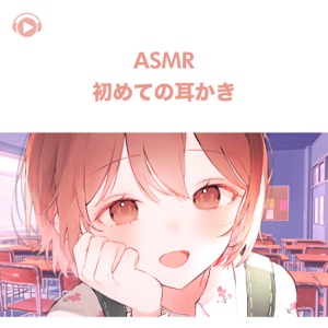 Asmr - Hajimete No Mimikaki (feat. Asmr By Abc & All BGM Channel)