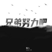 兄弟努力吧 artwork