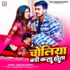 Choliya Badi Kasa Hota - Single