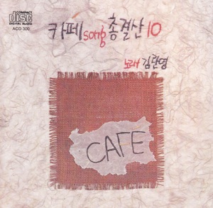 Best of the Best Café Songs, Vol. 10
