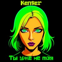 Ты уже не моя - Single - Ken$er