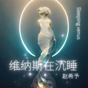维纳斯在沉睡 - Single