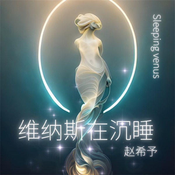维纳斯在沉睡 - Single