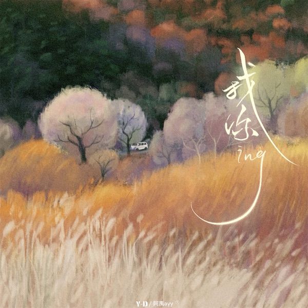 找你ing - Single