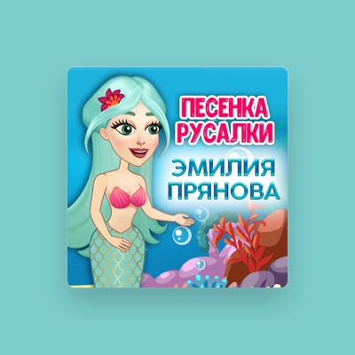 聆聽 Эмилия Прянова、觀看音樂影片、閱讀小傳、查看巡演日期等！