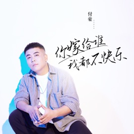 你嫁給誰我都不快樂 (伴奏) Hao Fu