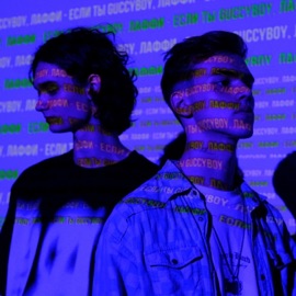 Если Ты GuccyBoy & ЛАФФИ