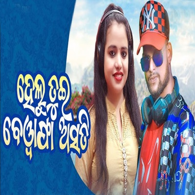 Helu Tui Bewafa Asati - Single