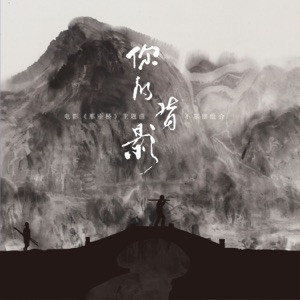 你的背影 (电影《那座桥》主题曲) - Single