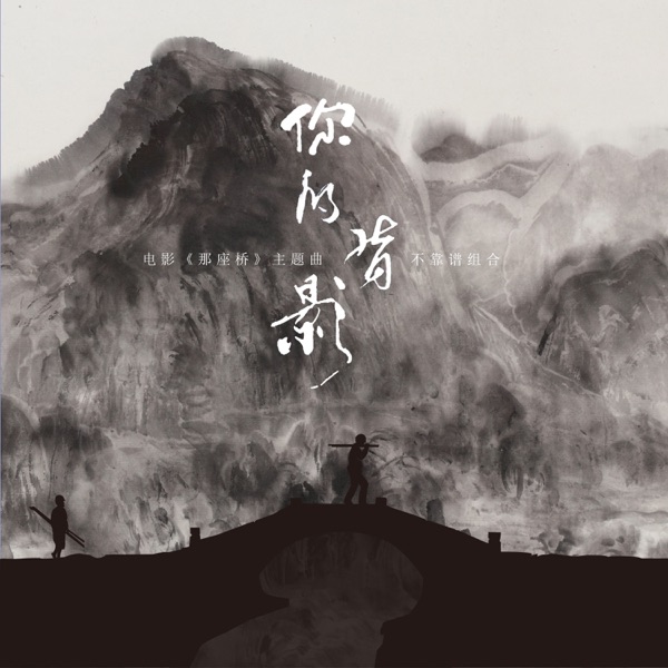 你的背影 (电影《那座桥》主题曲) - Single