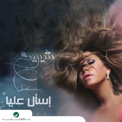 Song - لو لسه باقى - Sherine Abdel Wahab