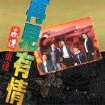再見有情