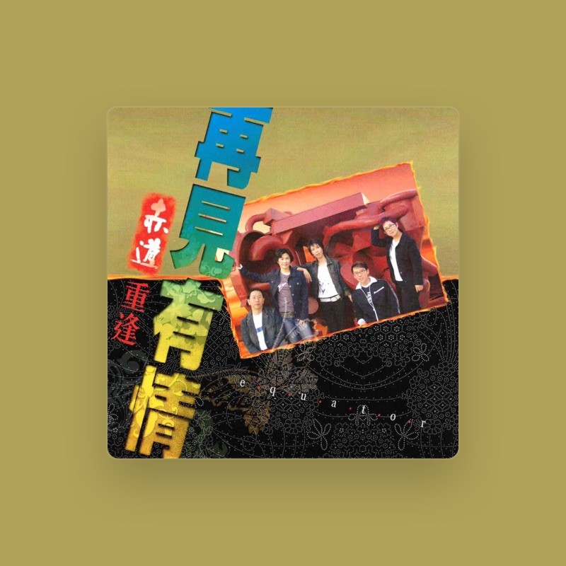 赤道