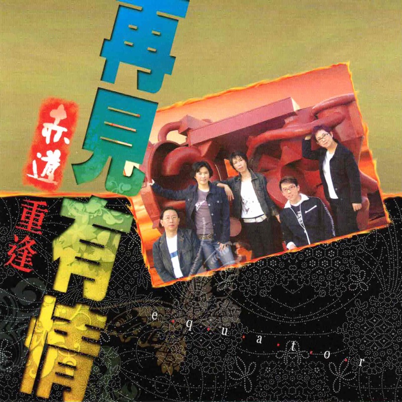再見有情