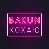Кохаю — Bakun