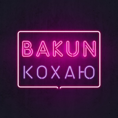 Кохаю - Single