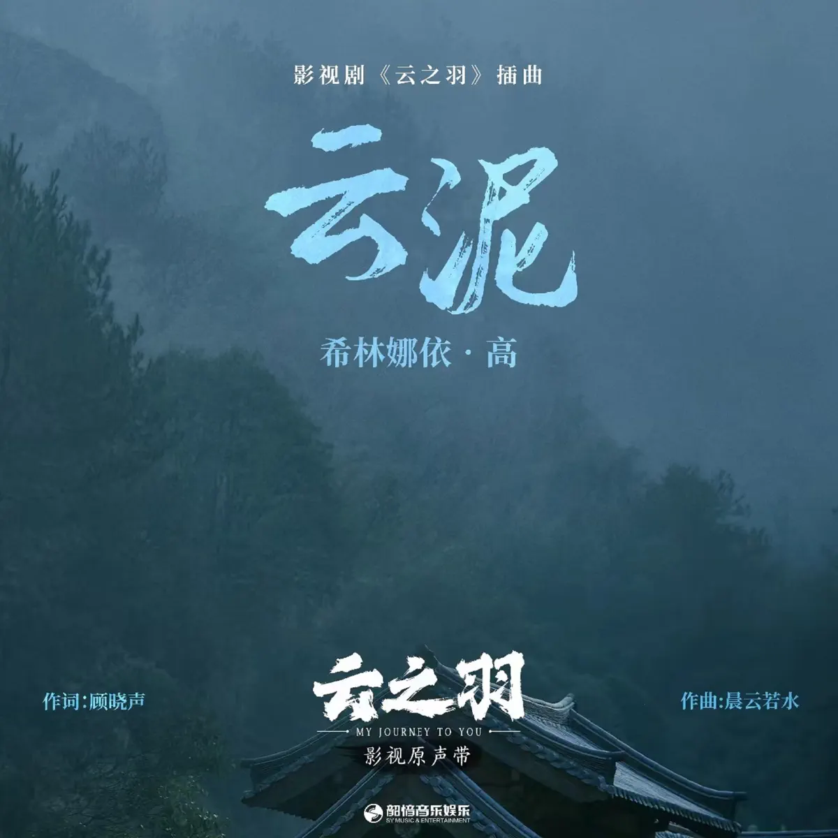 希林娜依高 - 雲泥(《雲之羽》影視劇插曲) - Single (2023) [iTunes Plus AAC M4A]-新房子