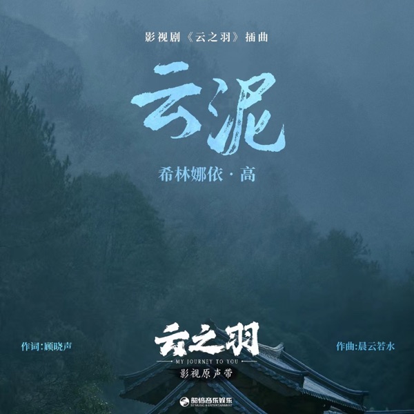云泥 (《云之羽》影视剧插曲) - Single