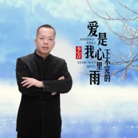 爱是我心里下不完的雨 - EP - 李青