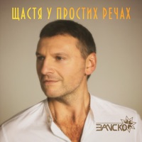 Щастя у простих речах - Single - ЗАЛІСКО