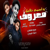 معروف اسمي تقيل - Single - Hamo Ashraf