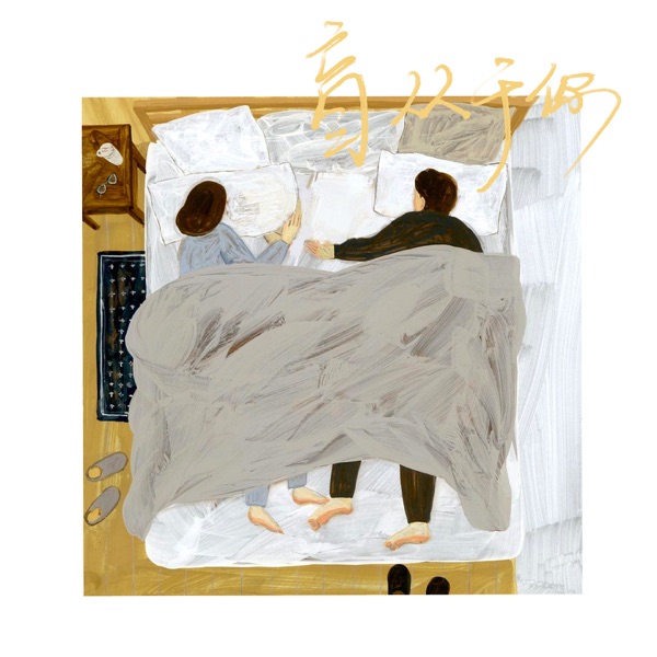 盲从于你 - Single