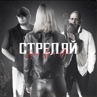 Стреляй - Single - Anton Ageev & AliB