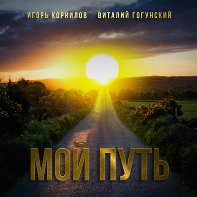 Мой путь - Single