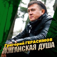 Жиганская душа - Single - Григорий Герасимов