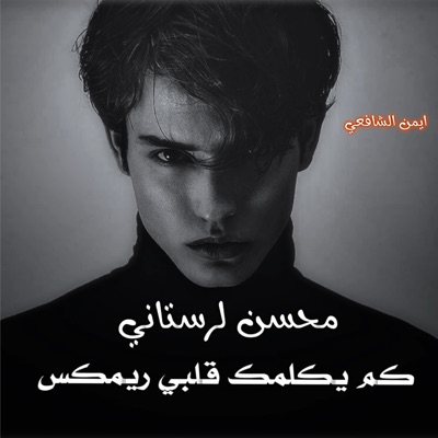 ريمكس كم يكلمك قلبي