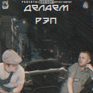Делаем рэп