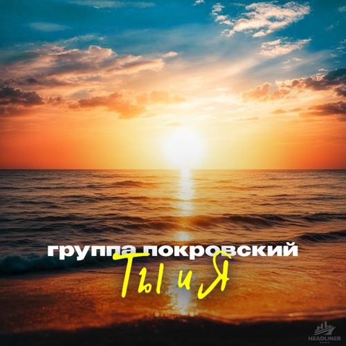 cover for track Ты и я of artist Группа Покровский