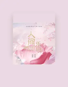 Listen to 邓童天, watch music videos, read bio, see tour dates & more!