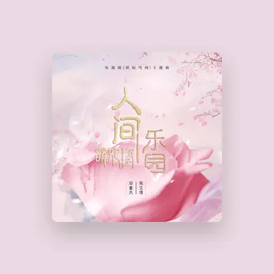 Listen to 邓童天, watch music videos, read bio, see tour dates & more!