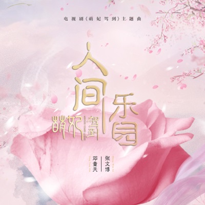 人间乐园-thumbnail