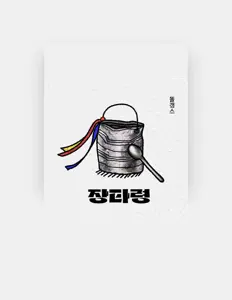 TTGS을(를) 듣고, 뮤직 비디오를 보고, 약력을 읽고, 투어 일정 등을 확인하세요!