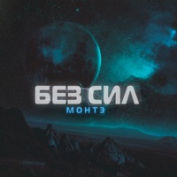 Без сил - Single - МОНТЭ
