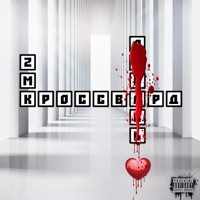 Кроссворд - Single - 2mk