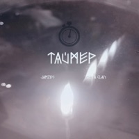Таймер - Single - Jamzes & Rasta Clan