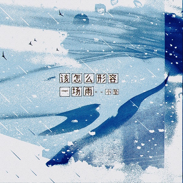 该怎么形容一场雨 - Single